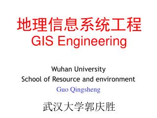 地理信息系统 工程 GIS Engineering