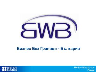 Бизнес Без Граници - България