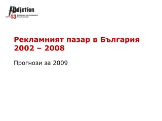 Рекламният пазар в България 2002 – 200 8 Прогнози за 2009
