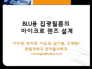 BLU 용 집광필름의 마이크로 렌즈 설계