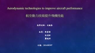 Aerodynamic technologies to improve aircraft performance 航空動力技術提升飛機性能