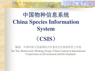 中国物种信息系统 China Species Information System （ CSIS ）
