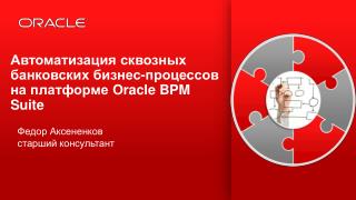 Автоматизация сквозных банковских бизнес-процессов на платформе Oracle BPM Suite