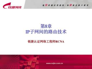 第 8 章 IP 子网间的路由技术