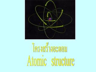 โครงสร้างอะตอม