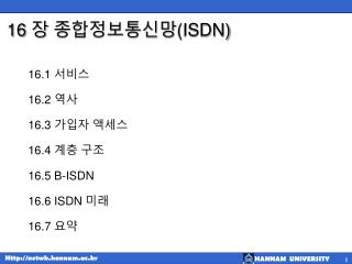 16 장 종합정보통신망 (ISDN)