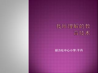 我所理解的教育技术