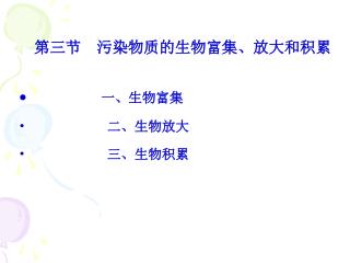 第三节 污染物质的生物富集、放大和积累 一、生物富集 二、生物放大 三、生物积累