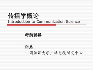 传播学概论 Introduction to Communication Science