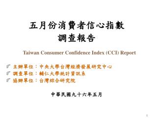 五月 份消費者信心指數 調查報告 Taiwan Consumer Confidence Index (CCI) Report 主辦單位：中央大學台灣經濟發展研究中心 調查單位：輔仁大學統計資訊系