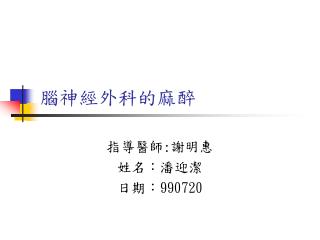 腦神經外科的麻醉