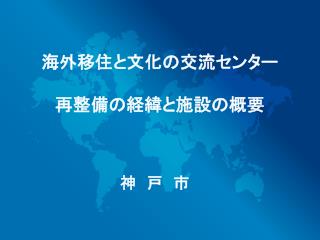 海外移住と文化の交流センター 再整備の経緯と施設の概要