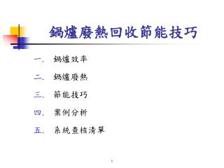 鍋爐廢熱回收節能技巧