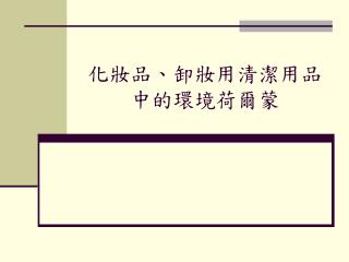 化妝品、卸妝用清潔用品中的環境荷爾蒙