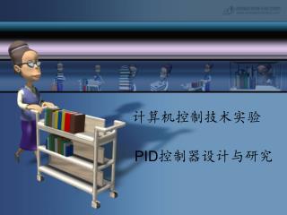 PID 控制器设计与研究
