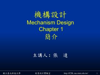 機構設計 Mechanism Design Chapter 1 簡介