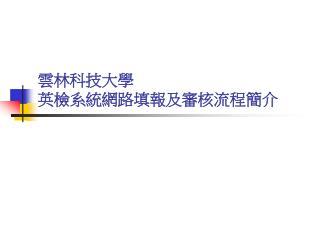 雲林科技大學 英檢系統網路填報及審核流程 簡介