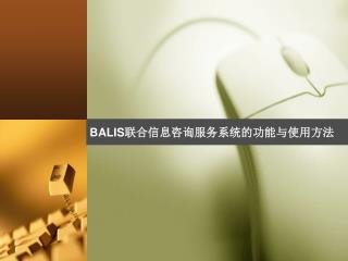 BALIS 联合信息咨询服务系统的功能与使用方法