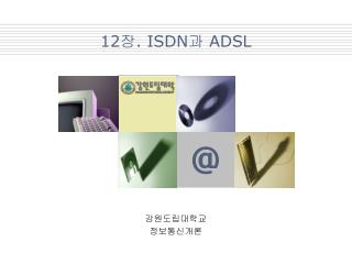 12 장 . ISDN 과 ADSL