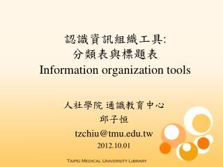 認識資訊組織工具 : 分類表與標題表 Information organization tools