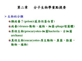 第二章	分子生物學重點提要