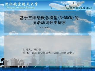 基于三维动概念模型(3-DDCM)的汉语动词分类探索