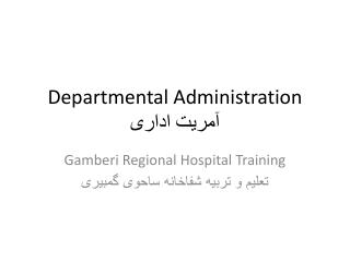 Departmental Administration آمریت اداری