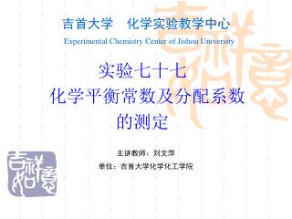 吉首大学 化学实验教学中心 Experimental Chemistry Center of Jishou University