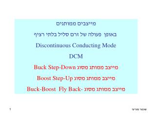 מייצבים ממותגים באופן פעולה של זרם סליל בלתי רציף Discontinuous Conducting Mode DCM