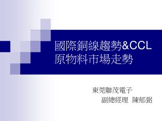 國際銅線趨勢 &amp;CCL 原物料市場走勢