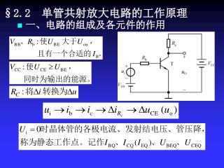 §2.2 单管共射放大电路的工作原理