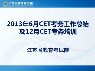 2013 年 6 月 CET 考务工作总结及 12 月 CET 考务培训