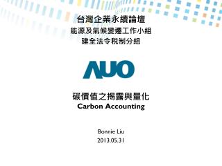 碳價值之揭露與量化 Carbon Accounting