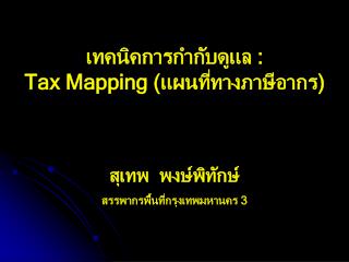 เทคนิคการกำกับดูแล : Tax Mapping (แผนที่ทางภาษีอากร)