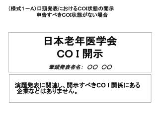 日本老年医学会 ＣＯ Ｉ 開示 筆頭発表者名：　○○　○○