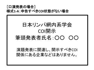 日本リンパ網内系学会 COI 開示 筆頭発表者 氏名：○○　○○