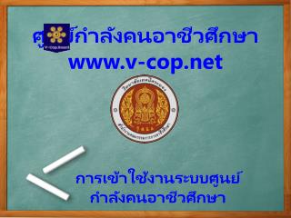 ศูนย์กำลังคนอาชีวศึกษา v-cop