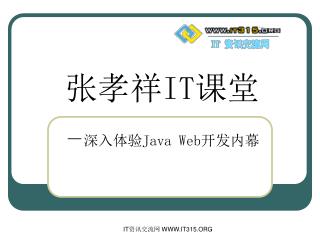 张孝祥 IT 课堂 － 深入体验 Java Web 开发内幕