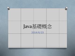 Java 基礎概念
