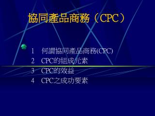 協同產品商務（ CPC ）