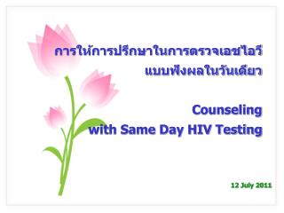 การให้การปรึกษาในการตรวจเอชไอวี แบบฟังผลในวันเดียว Counseling with Same Day HIV Testing