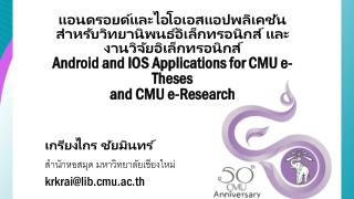 เกรียงไกร ชัยมิ นทร์ สำนักหอสมุด มหาวิทยาลัยเชียงใหม่ krkrai@lib.cmu.ac.th