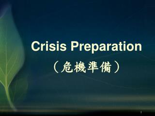 Crisis Preparation （ 危機準備）