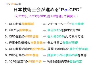 日本技術士会が進める“ Ｐ ｅ - ＣＰＤ ”