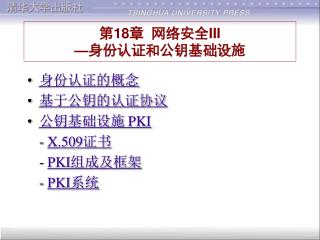 第 18 章 网络安全 III — 身份认证和公钥基础设施