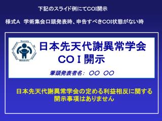 　　　日本先天代謝異常学会 ＣＯ Ｉ 開示 筆頭発表者名：　○○　○○