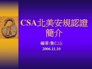 CSA 北美安規認證簡介