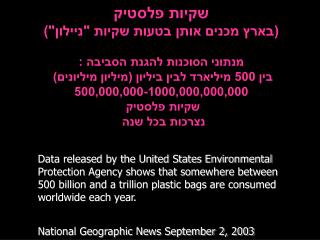 שקיות פלסטיק (בארץ מכנים אותן בטעות שקיות &quot;ניילון&quot;) מנתוני הסוכנות להגנת הסביבה :