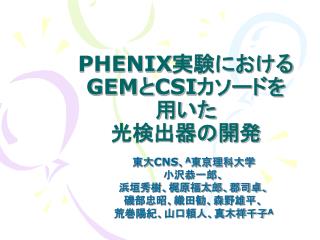 PHENIX 実験における GEM と CSI カソードを 用いた 光検出器の開発