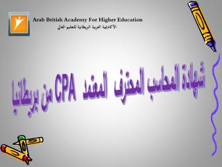 شهادة المحاسب المحترف المعتمد CPA من بريطانيا